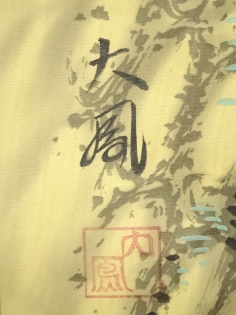 道具 ] - 道具 大鳳筆 不老長春 肉筆絹本掛軸（保護箱） | ネット